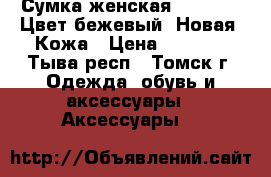 Сумка женская Nardelli. Цвет бежевый. Новая. Кожа › Цена ­ 2 000 - Тыва респ., Томск г. Одежда, обувь и аксессуары » Аксессуары   